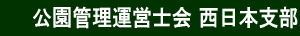 公園管理運営士会 西日本支部ロゴ