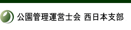 公園管理運営士会　西日本支部